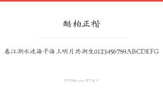 酷柏正楷
