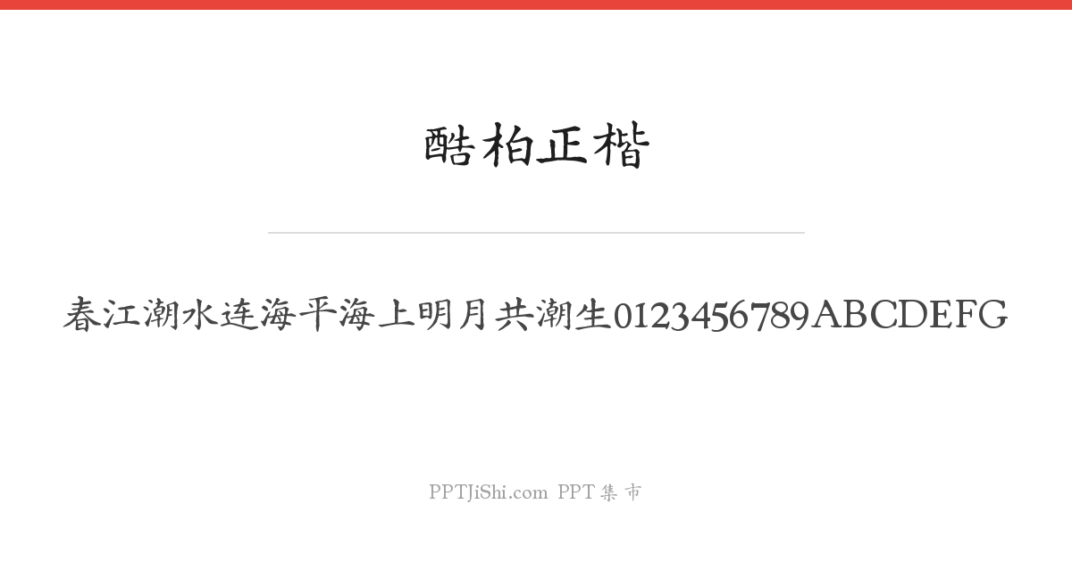 酷柏正楷
