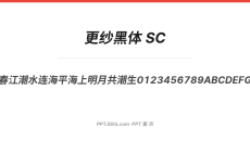 更纱黑体 SC