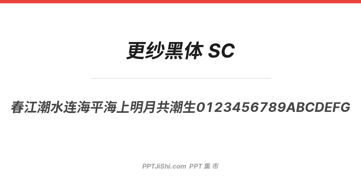 更纱黑体 SC