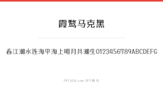 霞鹜马克黑