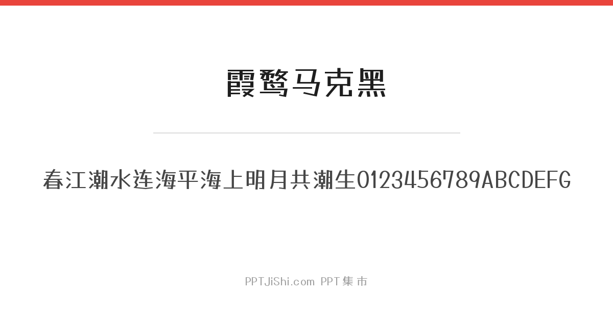霞鹜马克黑