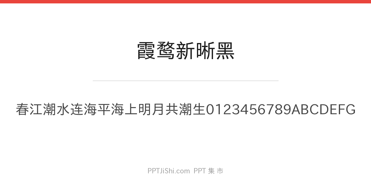 霞鹜新晰黑