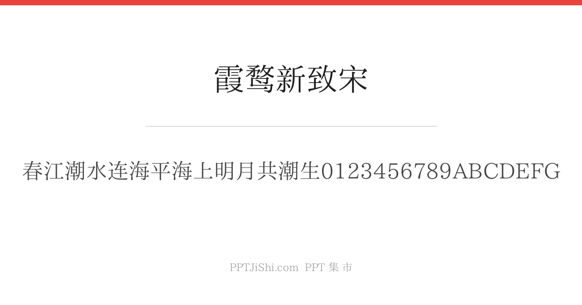 霞鹜新致宋