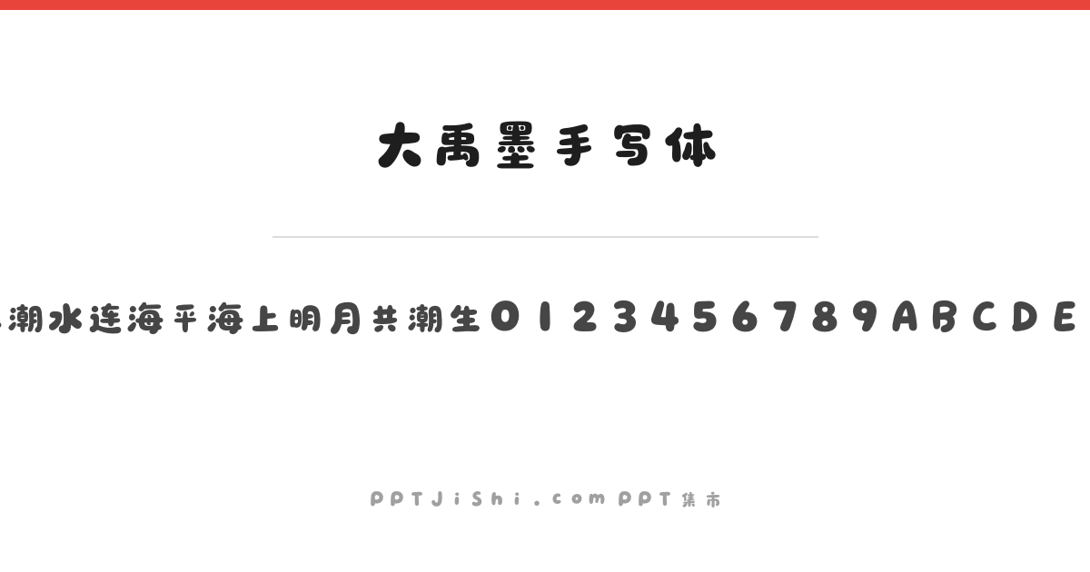 大禹墨手写体