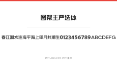图帮主严选体