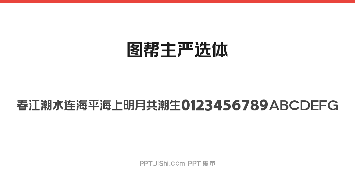 图帮主严选体