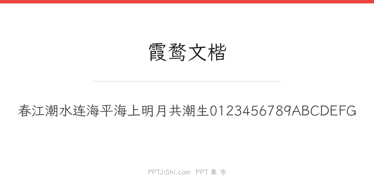 霞鹜文楷