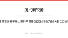 风光明锐体