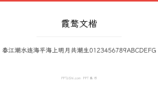 霞鹜文楷
