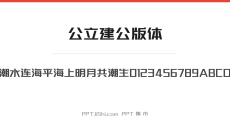 公立建公版体