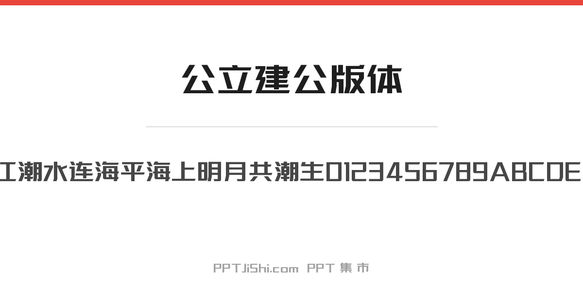 公立建公版体