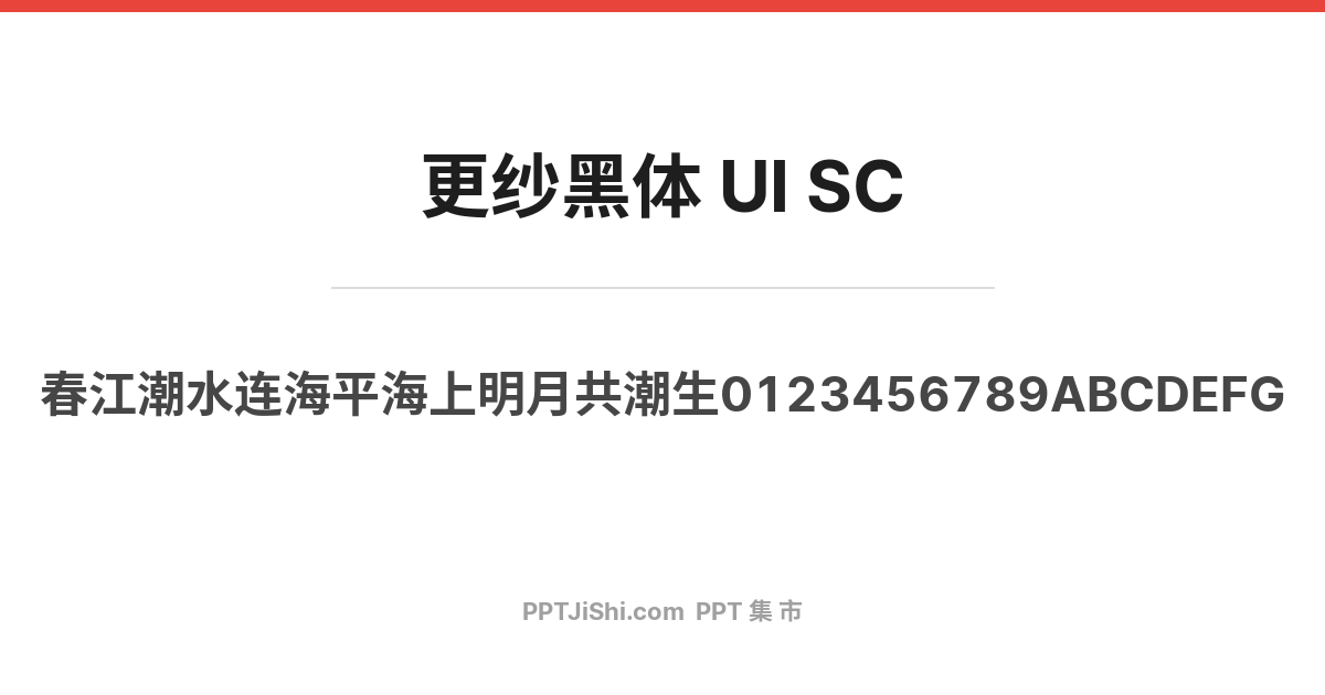 更纱黑体 UI SC