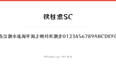铁柱隶SC