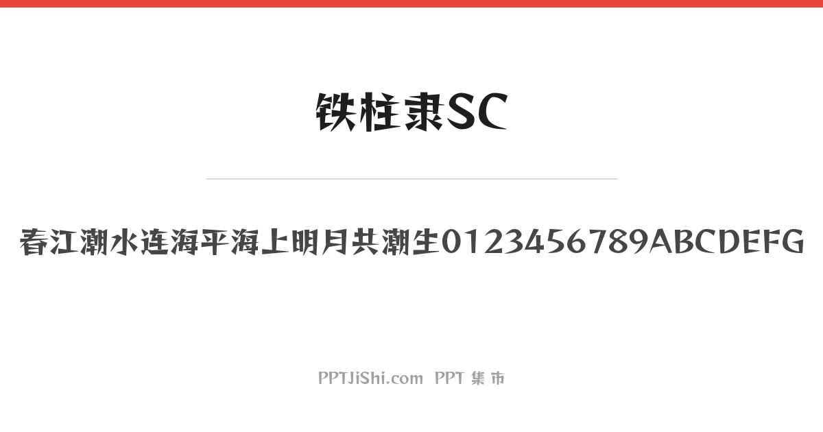 铁柱隶SC