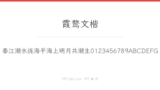 霞鹜文楷