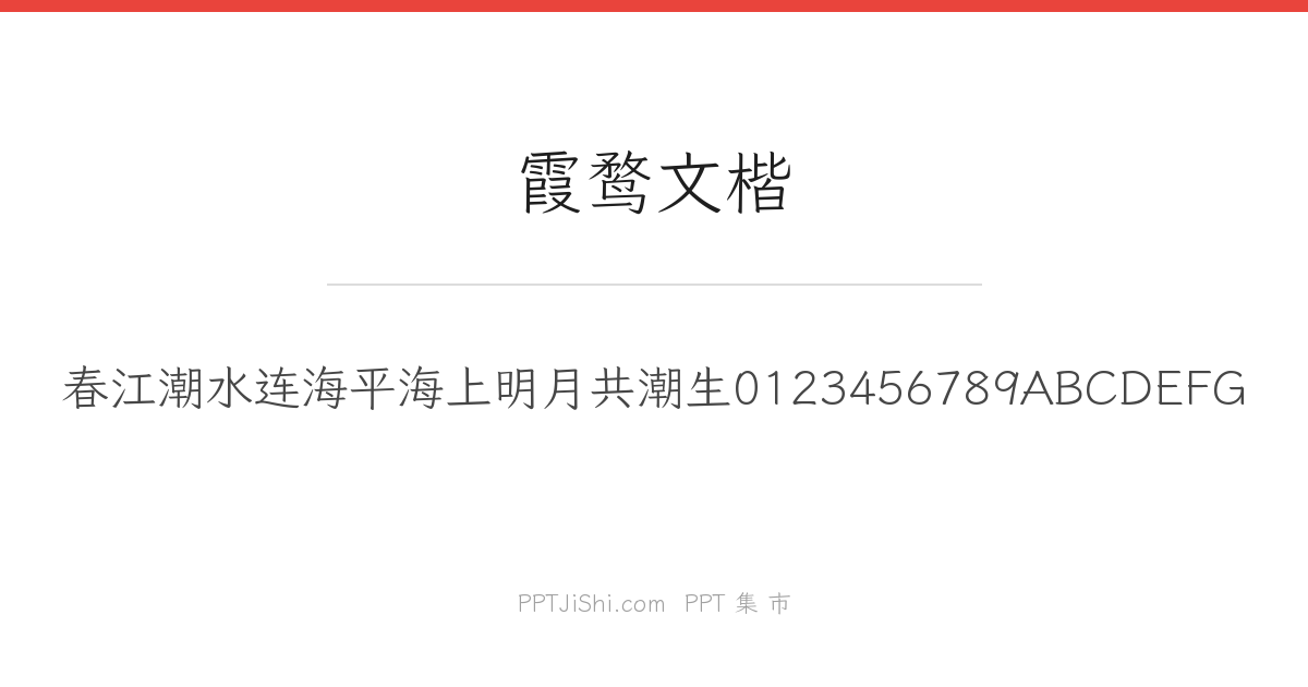 霞鹜文楷