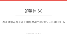 狮黑体 SC