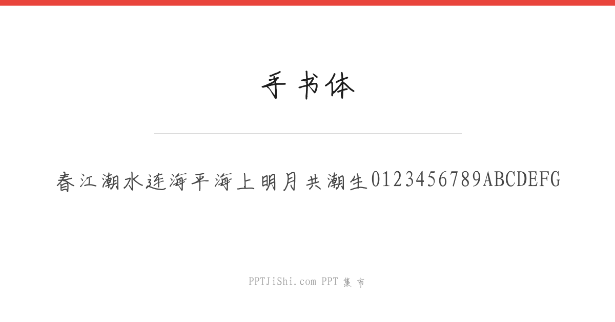 手书体