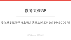 霞鹜文楷GB