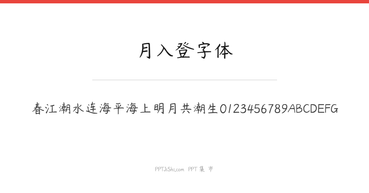 月入登字体