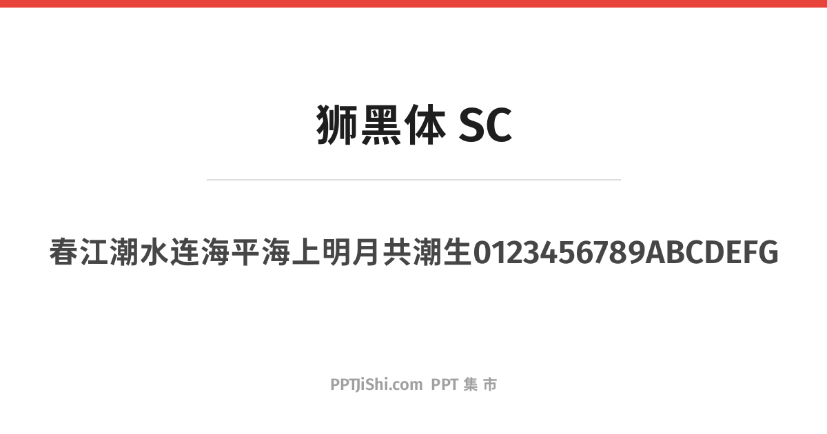 狮黑体 SC