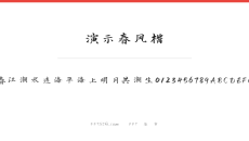 演示春风楷