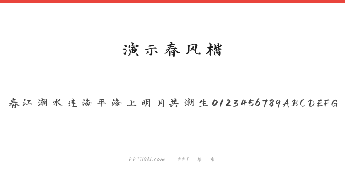 演示春风楷
