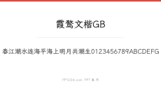 霞鹜文楷GB