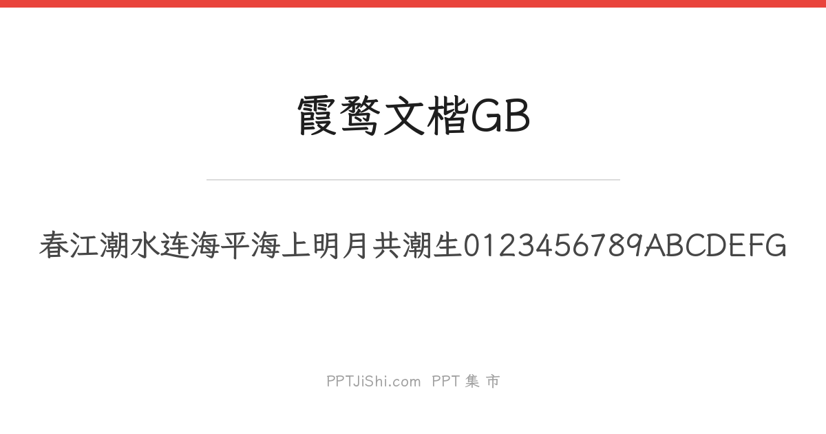 霞鹜文楷GB