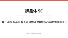 狮黑体 SC