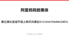 阿里妈妈数黑体