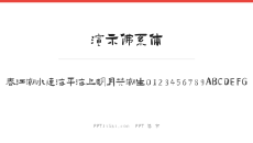 演示佛系体