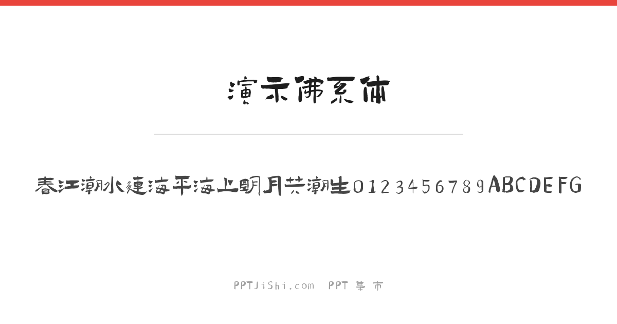 演示佛系体