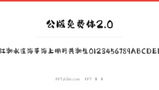 公版免费体2.0