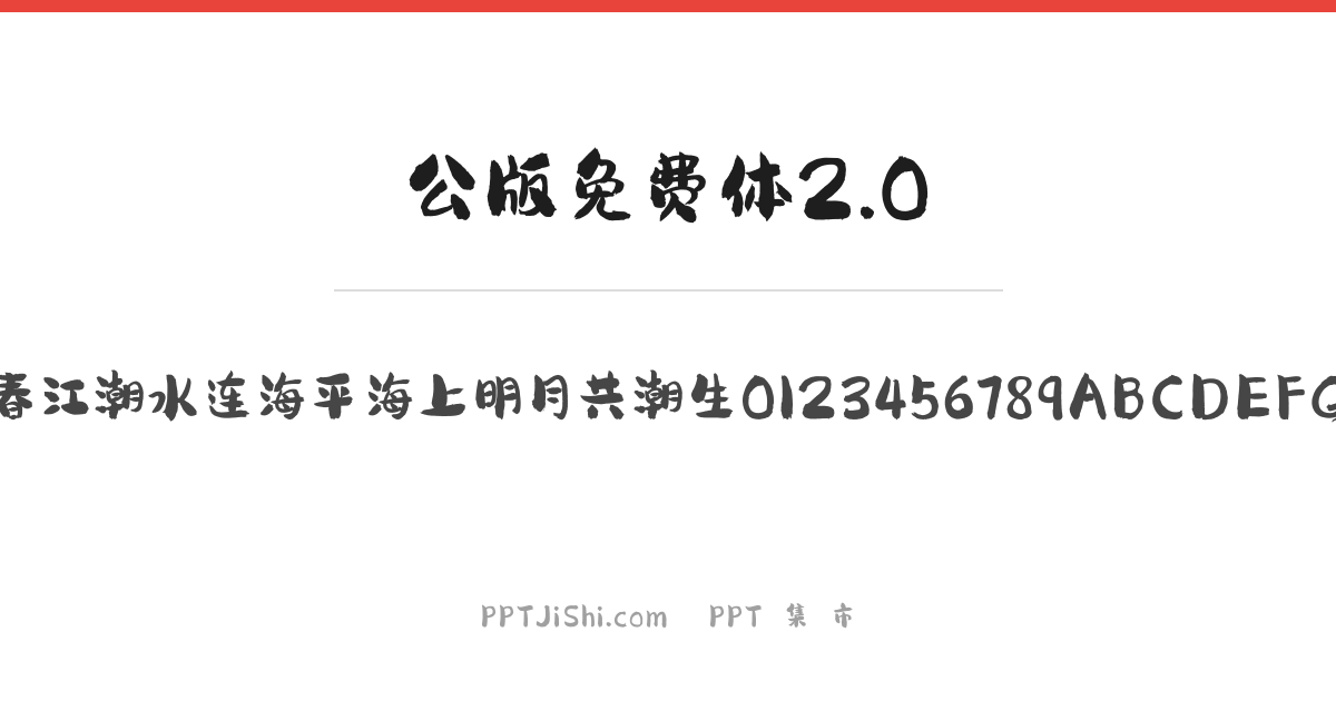公版免费体2.0
