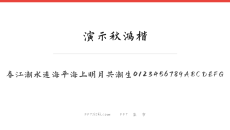 演示秋鸿楷