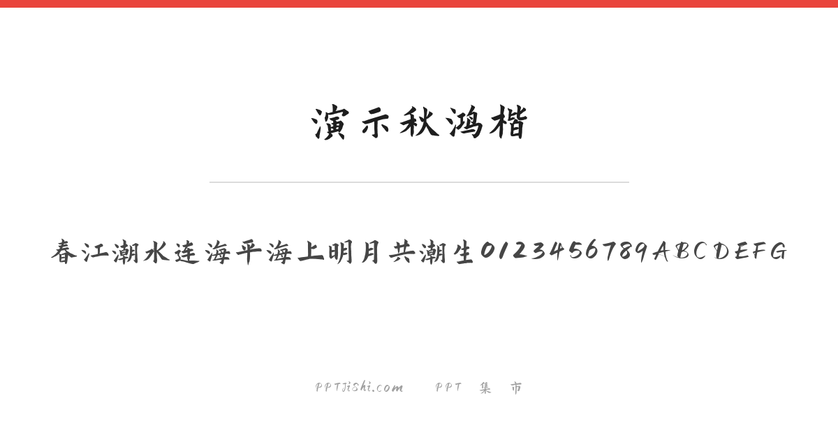 演示秋鸿楷