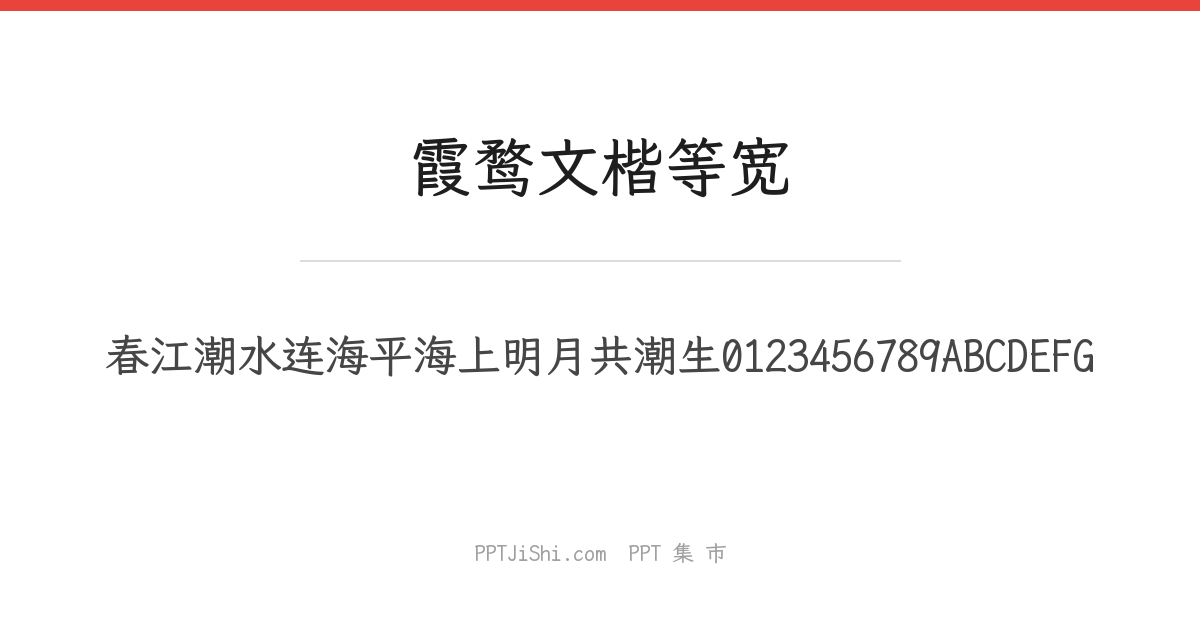 霞鹜文楷等宽