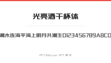 光亮酒干杯体