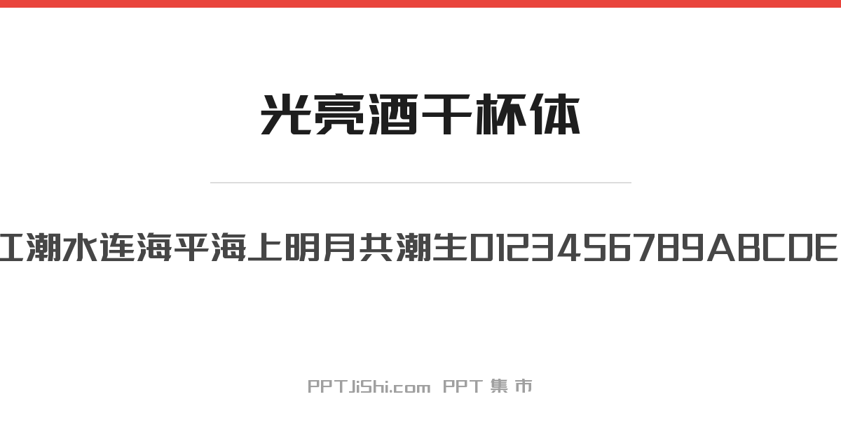 光亮酒干杯体