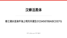 汉蝉活黑体