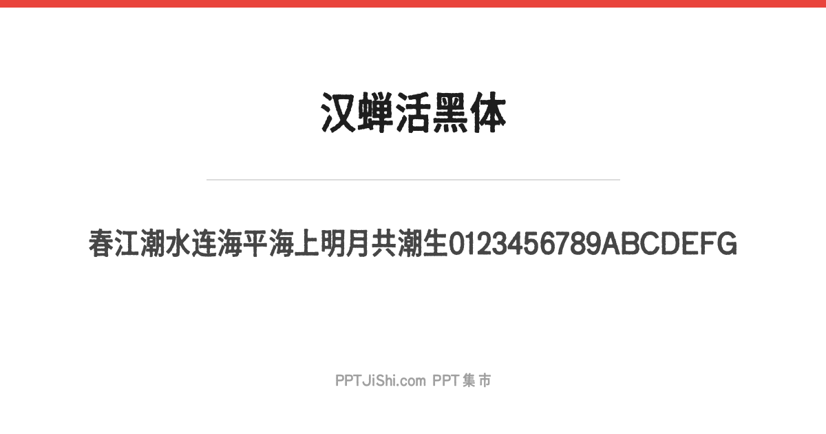 汉蝉活黑体