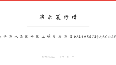 演示夏行楷