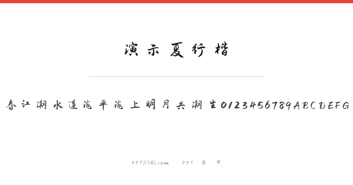 演示夏行楷