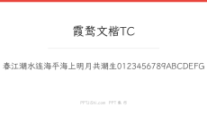 霞鹜文楷TC