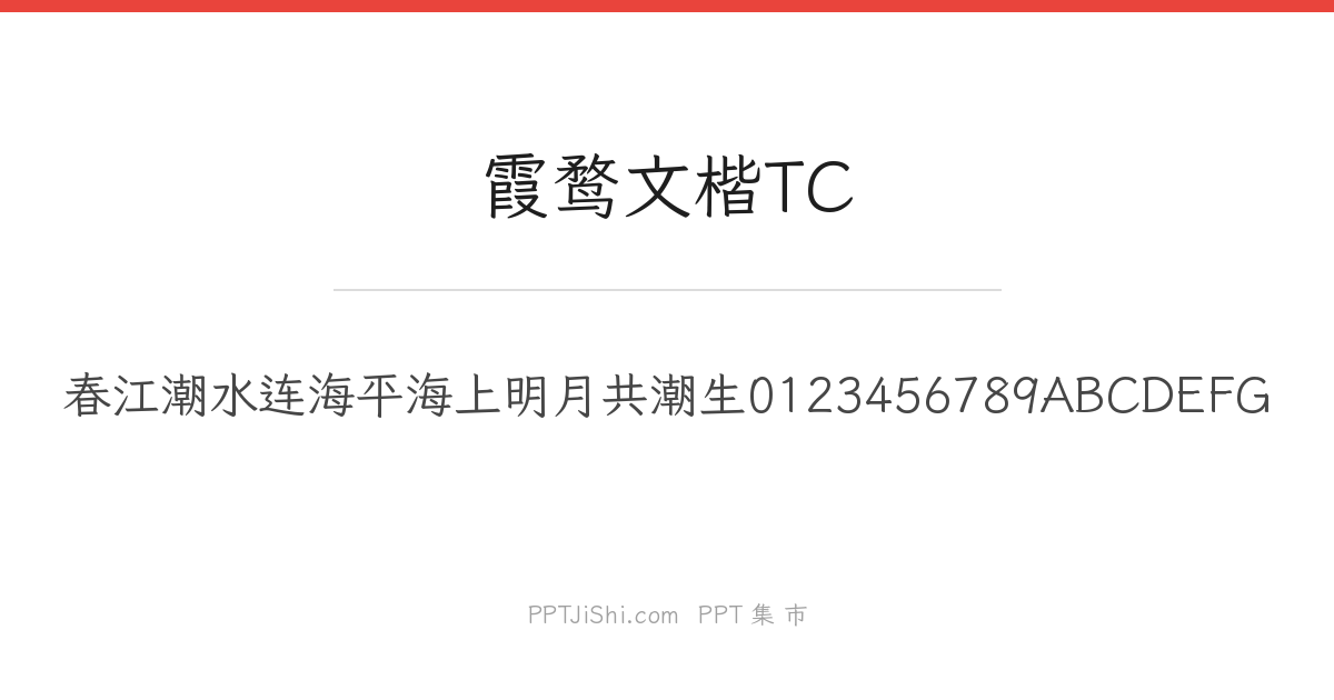 霞鹜文楷TC