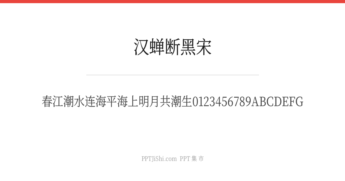 汉蝉断黑宋