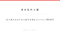 演示悠然小楷