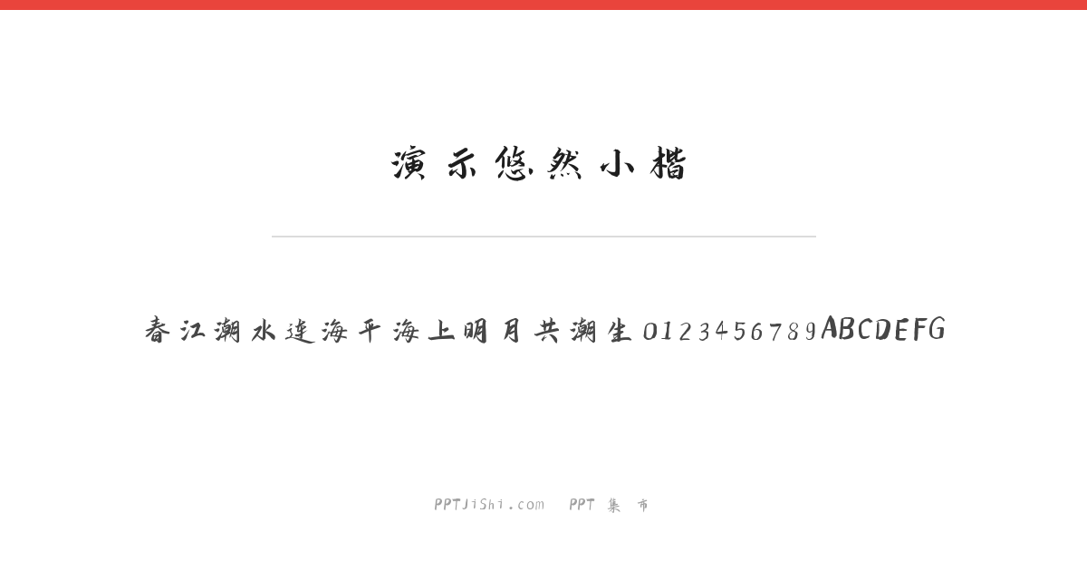 演示悠然小楷